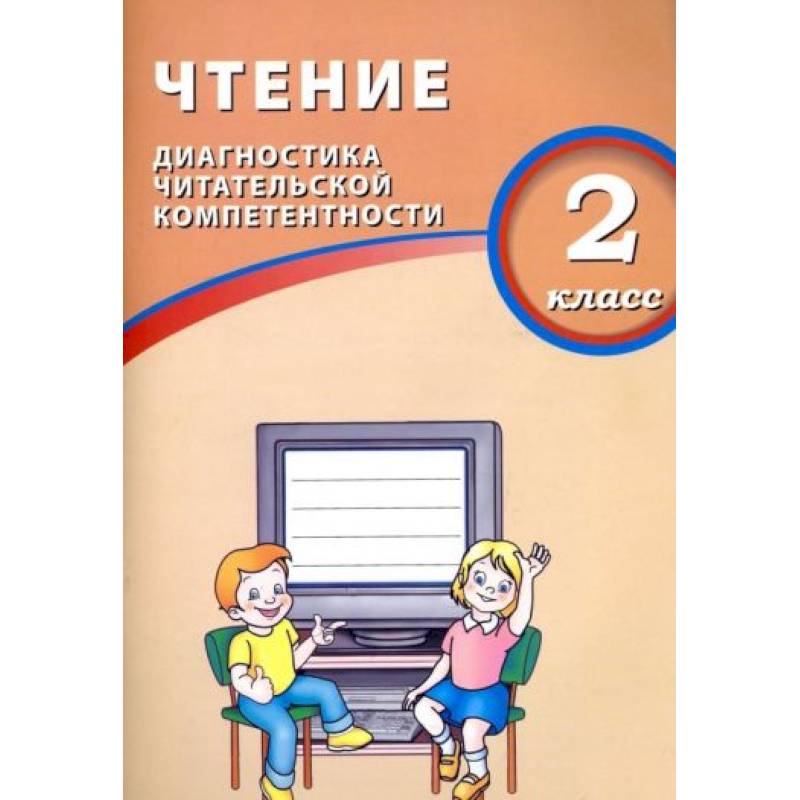 Чтение. 2 класс. Диагностика читательской компетентности. Учебное пособие Чтение. 2 класс. Диагностика читательской компетентности. Учебное пособие