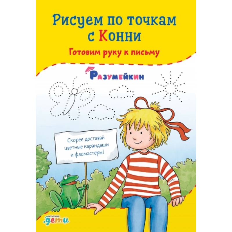 Рисуем по точкам с Конни: Готовим руку к письму Рисуем по точкам с Конни: Готовим руку к письму