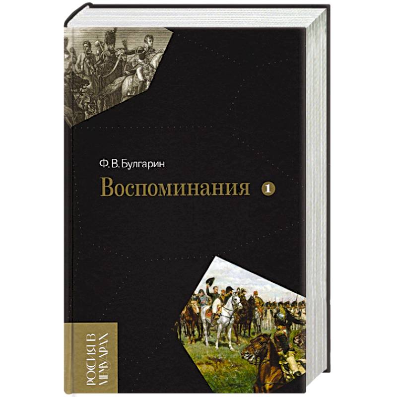 Воспоминания. Мемуарные очерки. Том 1 Воспоминания. Мемуарные очерки. Том 1