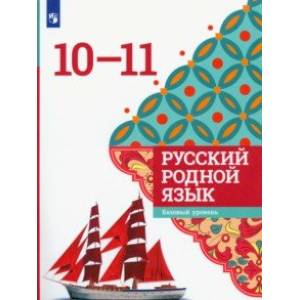 Русский родной язык. 10-11 классы. Учебное пособие Русский родной язык. 10-11 классы. Учебное пособие