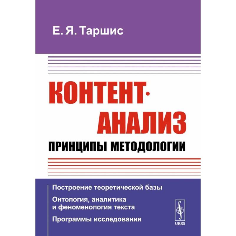 Контент-анализ: Принципы методологии: Построение теоретической базы. Онтология, аналитика и феноменология текста. Программы исследования