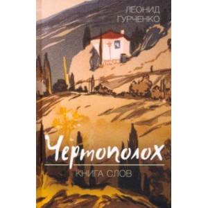 Чертополох. Книга слов Чертополох. Книга слов