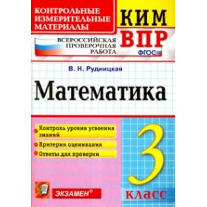 Математика. 3 класс. Контрольные измерительные материалы. Всероссийская проверочная работа. ФГОС Математика. 3 класс. Контрольные измерительные материалы. Всероссийская проверочная работа. ФГОС