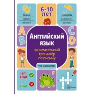 Английский язык. Занимательный тренажер по письму Английский язык. Занимательный тренажер по письму