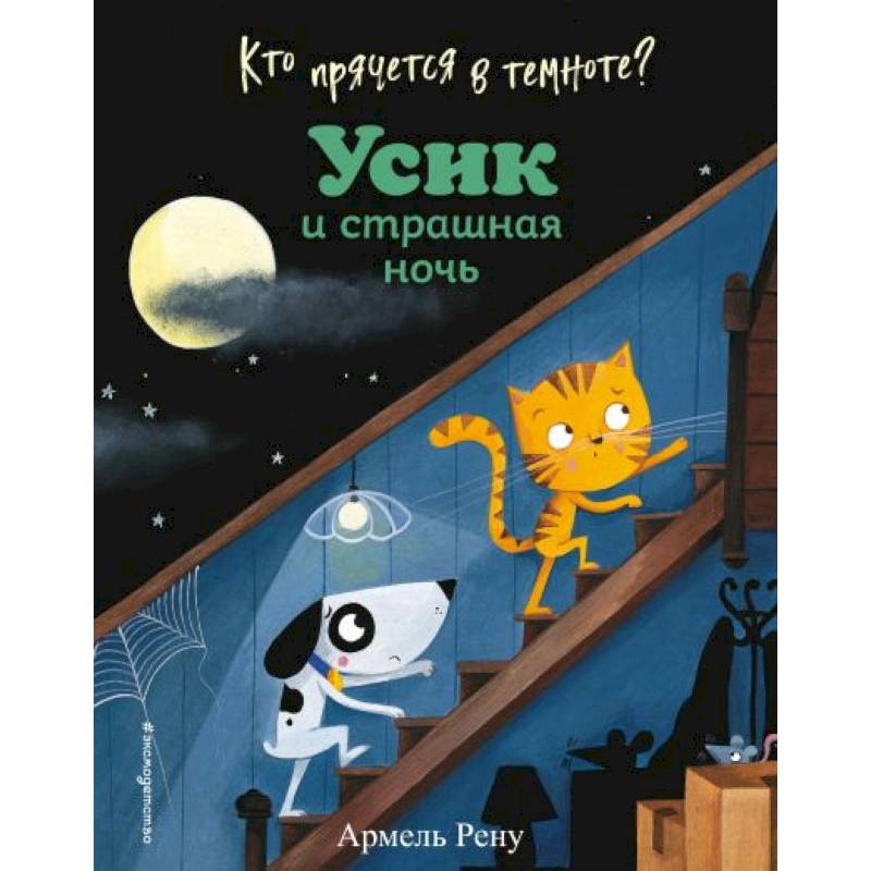 Кто прячется в темноте? Усик и страшная ночь Кто прячется в темноте? Усик и страшная ночь