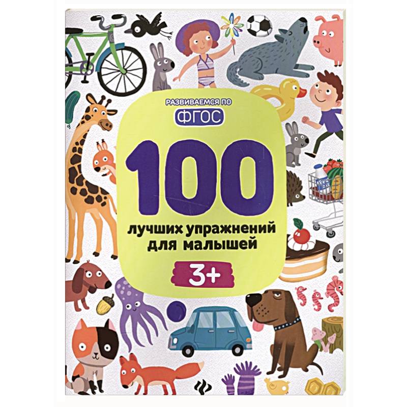 100 лучших упражнений для малышей