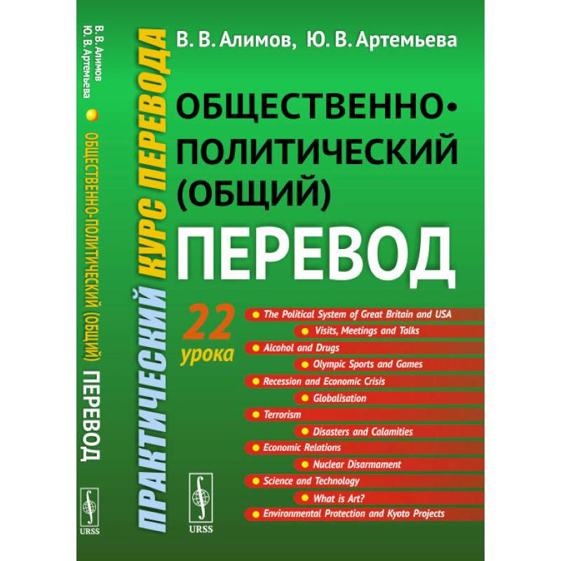 Общественно-политический (общий) перевод: Практический курс перевода Общественно-политический (общий) перевод: Практический курс перевода