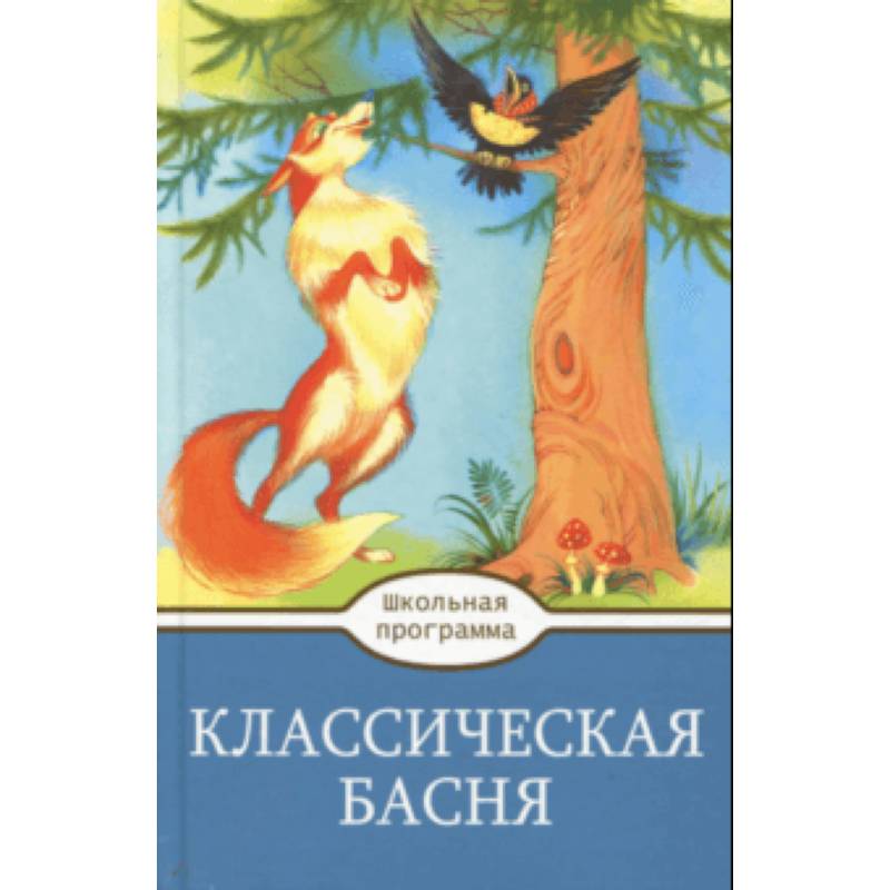 Классическая  Басня Классическая  Басня