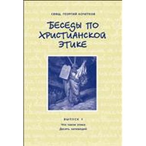 Беседы по христианской этике Выпуск 1 Беседы по христианской этике Выпуск 1