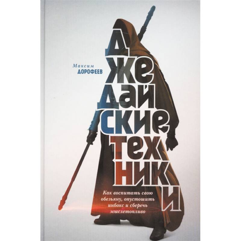 Джедайские техники. Как воспитать свою обезьяну, опустошить инбокс и сберечь мыслетопливо