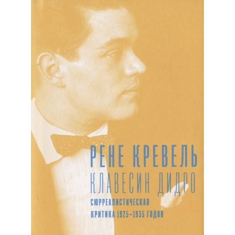 Клавесин Дидро.Сюрреалистическая критика 1925-1935- г. Клавесин Дидро.Сюрреалистическая критика 1925-1935- г.