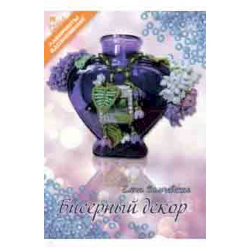 Бисерный декор