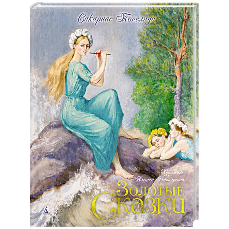 Золотые сказки.Топелиус Золотые сказки.Топелиус