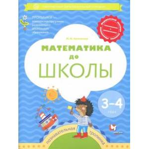 Математика до школы. 3-4 года. Рабочая тетрадь. ФГОС ДО Математика до школы. 3-4 года. Рабочая тетрадь. ФГОС ДО