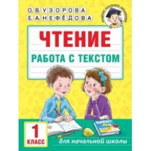 Чтение. Работа с текстом. 1 класс Чтение. Работа с текстом. 1 класс