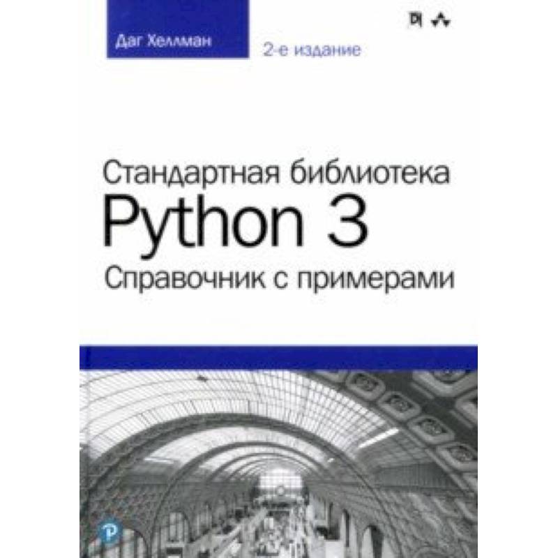Стандартная библиотека Python 3. Справочник с примерами