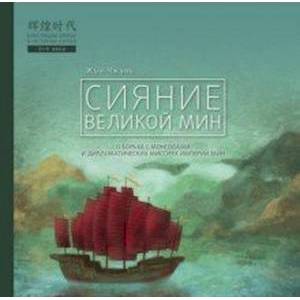 Сияние Великой Мин Сияние Великой Мин