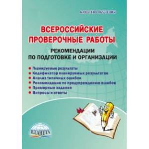 Всероссийские проверочные работы. Рекомендации по подготовке и организации. Методическое пособие Всероссийские проверочные работы. Рекомендации по подготовке и организации. Методическое пособие
