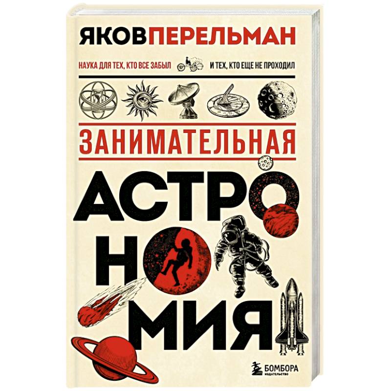 Занимательная астрономия. Новое оформление Занимательная астрономия. Новое оформление