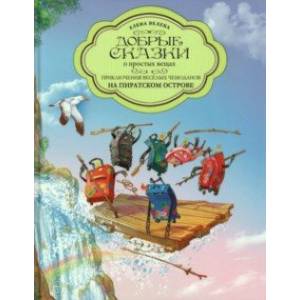 Приключения весёлых Чемоданов. На пиратском острове