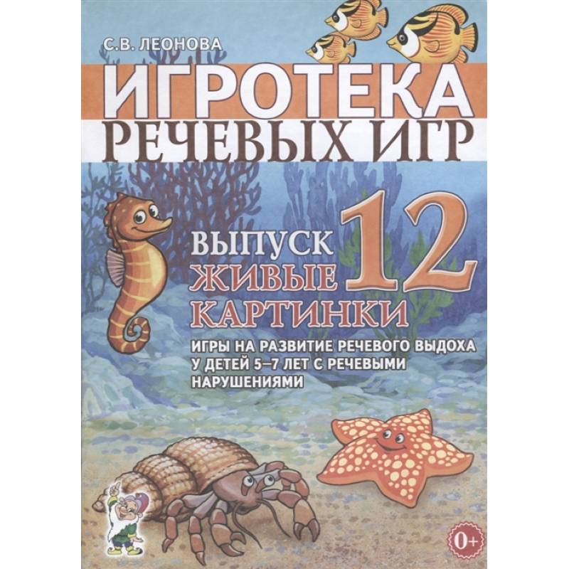 Игротека речевых игр. Выпуск 12. Живые картинки. Игры на развитие речевого выдоха у детей 5-7 лет с речевыми нарушениями Игротека речевых игр. Выпуск 12. Живые картинки. Игры на развитие речевого выдоха у детей 5-7 лет с речевыми нарушениями