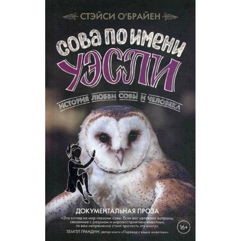 Сова по имени Уэсли. История любви совы и человека Сова по имени Уэсли. История любви совы и человека