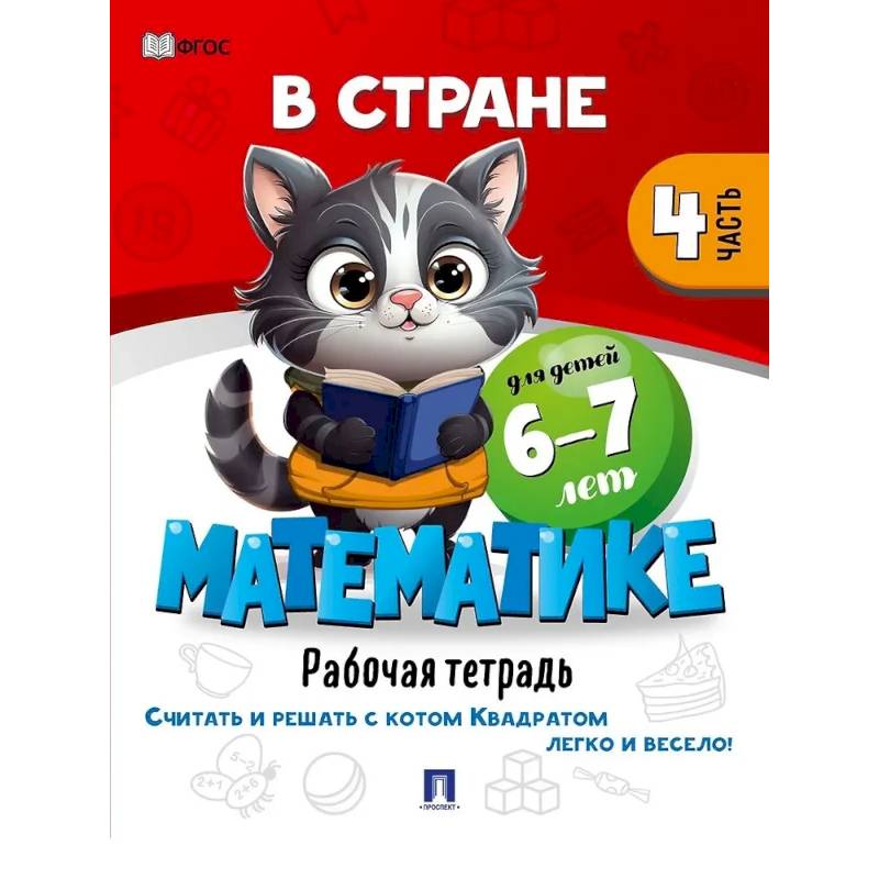 В стране Математике. Рабочая тетрадь. Часть 4. Для детей 6-7 лет В стране Математике. Рабочая тетрадь. Часть 4. Для детей 6-7 лет