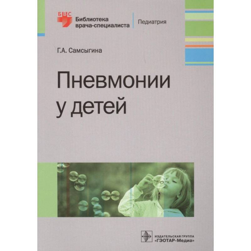 Пневмонии у детей Пневмонии у детей