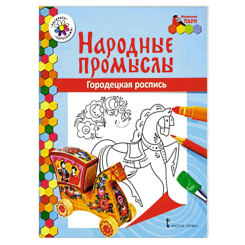Народные промыслы. Городецкая роспись Народные промыслы. Городецкая роспись