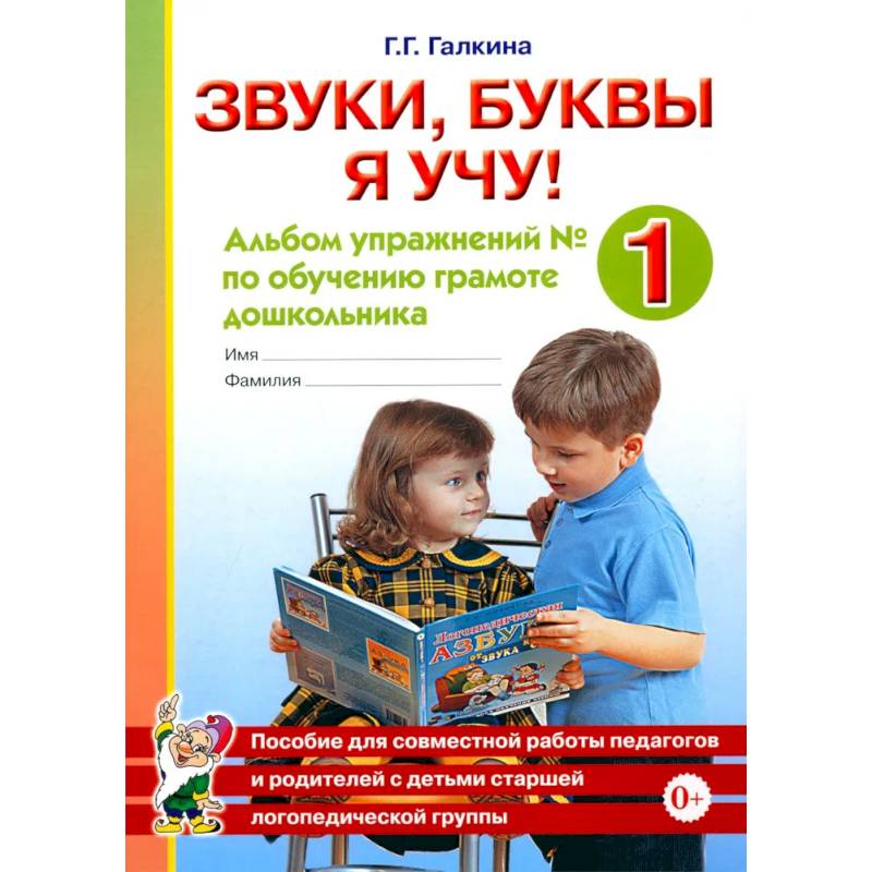 Звуки, буквы я учу! Альбом упражнений №1 по обучению грамоте дошкольника старшей логопедической группы. А4