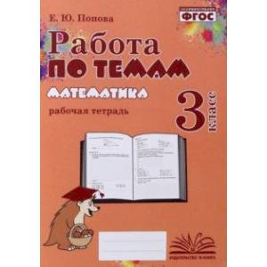 Математика. 3 класс. Работа по темам. Рабочая тетрадь. ФГОС Математика. 3 класс. Работа по темам. Рабочая тетрадь. ФГОС