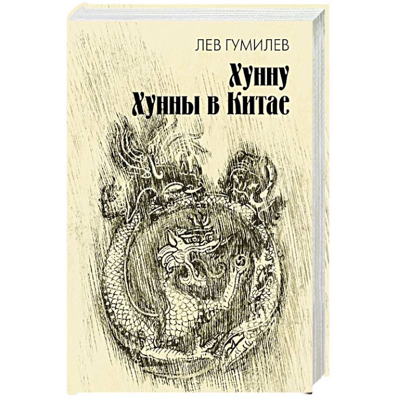 Хунну. Хунны в Китае Хунну. Хунны в Китае
