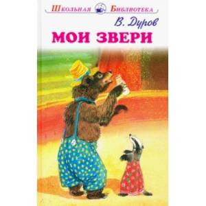 Мои звери Мои звери