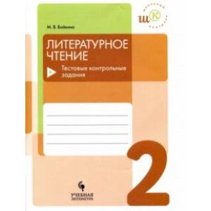 Литературное чтение. 2 класс. Тестовые контрольные задания. Учебное пособие Литературное чтение. 2 класс. Тестовые контрольные задания. Учебное пособие