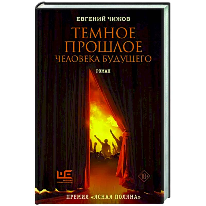 Темное прошлое человека будущего Темное прошлое человека будущего