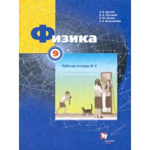 Физика. 9 класс. Рабочая тетрадь №3 Физика. 9 класс. Рабочая тетрадь №3