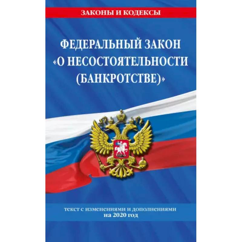 О несостоятельности банкротстве. Текст с изменениями и дополнениями на 2021 г. О несостоятельности банкротстве. Текст с изменениями и дополнениями на 2021 г.