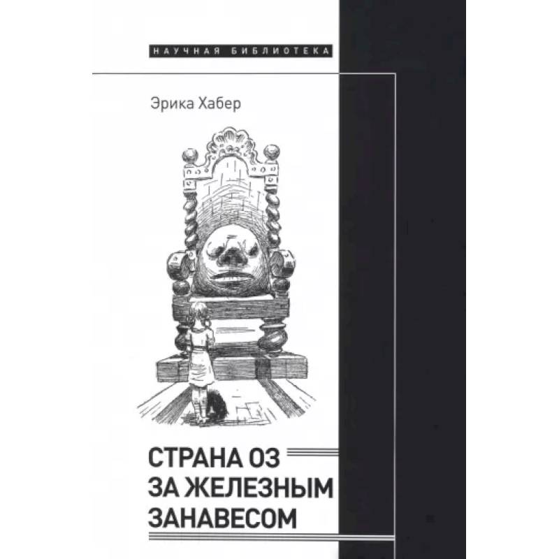 Страна Оз за железным занавесом Страна Оз за железным занавесом