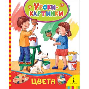 Цвета. Уроки-картинки Цвета. Уроки-картинки