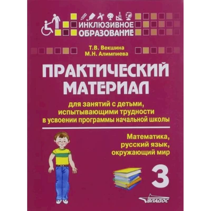 Практический материал для занятий с детьми, испытывающими трудности с программой нач. школы. 3 класс Практический материал для занятий с детьми, испытывающими трудности с программой нач. школы. 3 класс