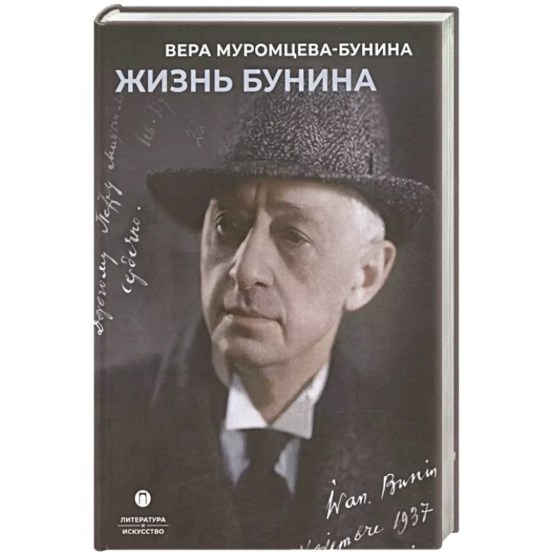 Жизнь Бунина Жизнь Бунина