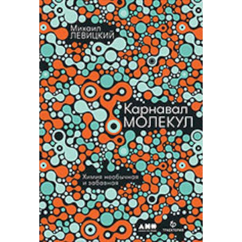 Карнавал молекул. Химия необычная и забавная Карнавал молекул. Химия необычная и забавная