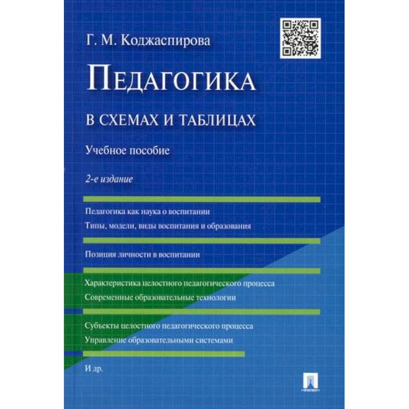 Педагогика в схемах и таблицах Педагогика в схемах и таблицах