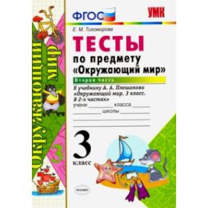 Окружающий мир. 3 класс. Тесты к учебнику А. А. Плешакова. Часть 2. ФГОС Окружающий мир. 3 класс. Тесты к учебнику А. А. Плешакова. Часть 2. ФГОС