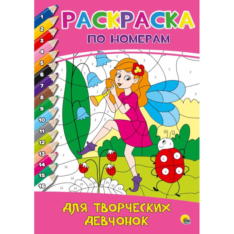 Раскраска по номерам. Для творческих девчонок Раскраска по номерам. Для творческих девчонок