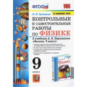 Физика. 9 класс. Контрольные и самостоятельные работы к учебнику А.В. Перышкина. ФПУ Физика. 9 класс. Контрольные и самостоятельные работы к учебнику А.В. Перышкина. ФПУ