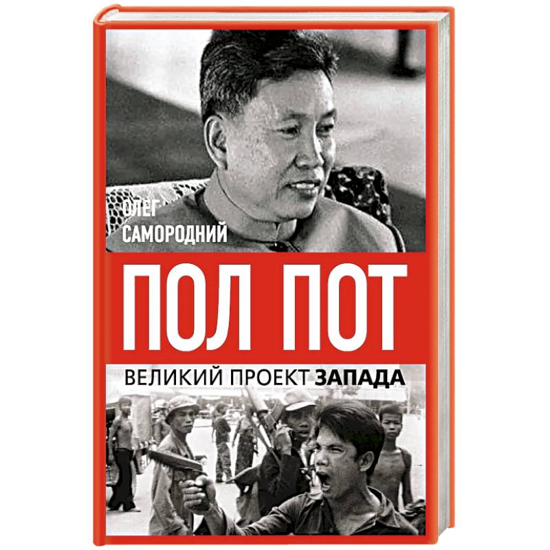 Пол Пот. Камбоджа – империя на костях?