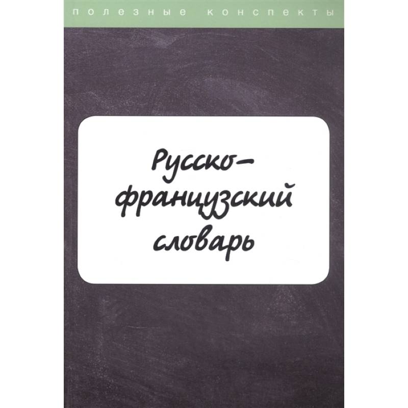 Русско-французский словарь Русско-французский словарь