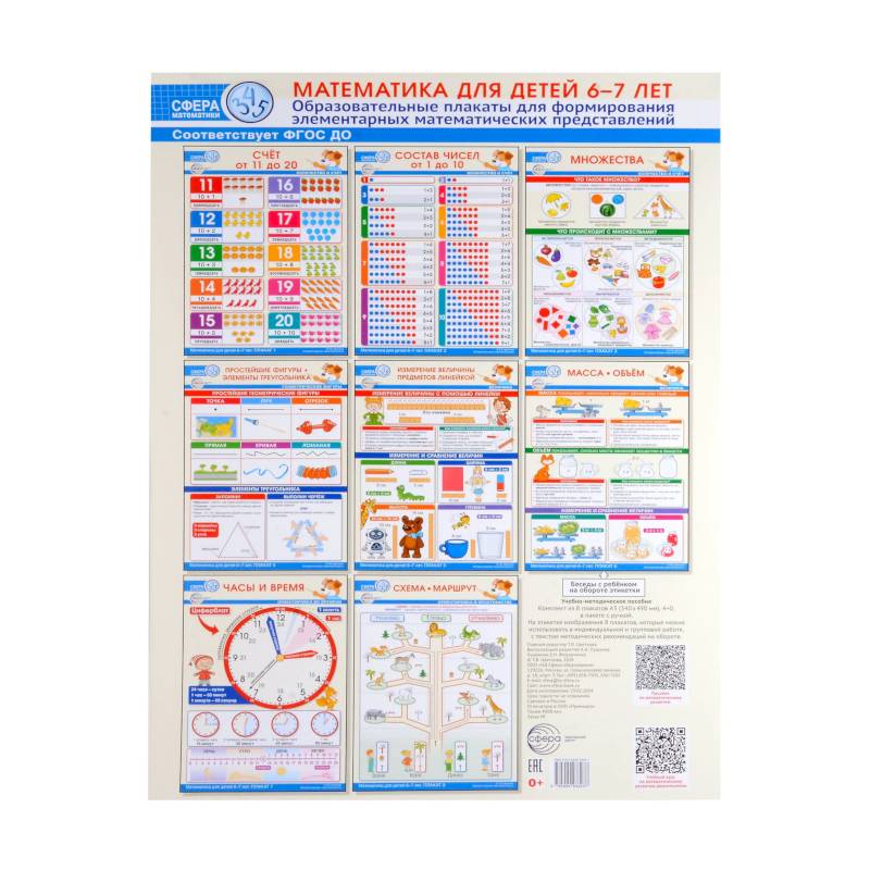 Математика для детей 6-7 лет. Комплект из 8 образовательных плакатов А3 Математика для детей 6-7 лет. Комплект из 8 образовательных плакатов А3