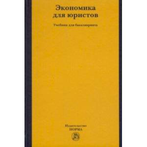 Экономика для юристов. Учебник для бакалавриата Экономика для юристов. Учебник для бакалавриата